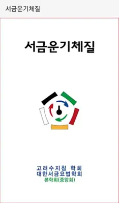 서금운기체질 android App screenshot 3